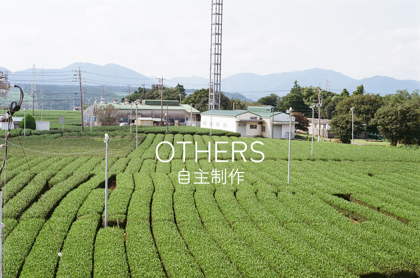 Othersファーストビュー